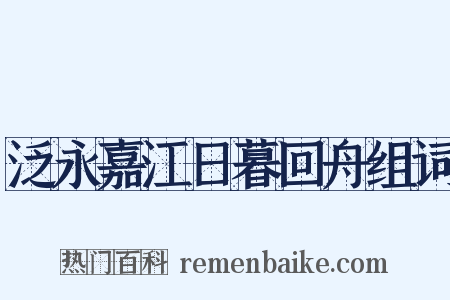 泛永嘉江日暮回舟组词是什么意思的图片
